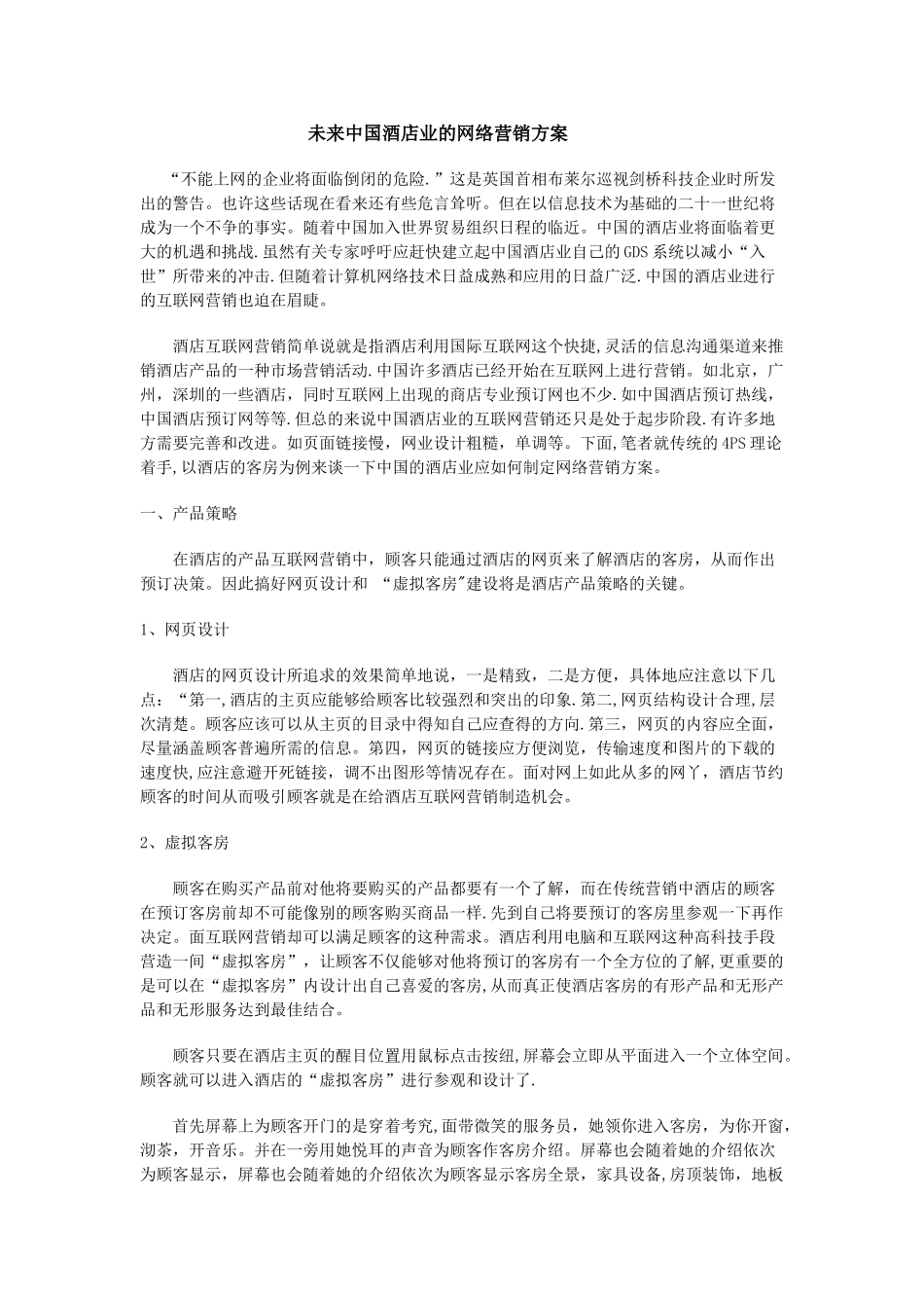 未来酒店网络营销方案_第1页