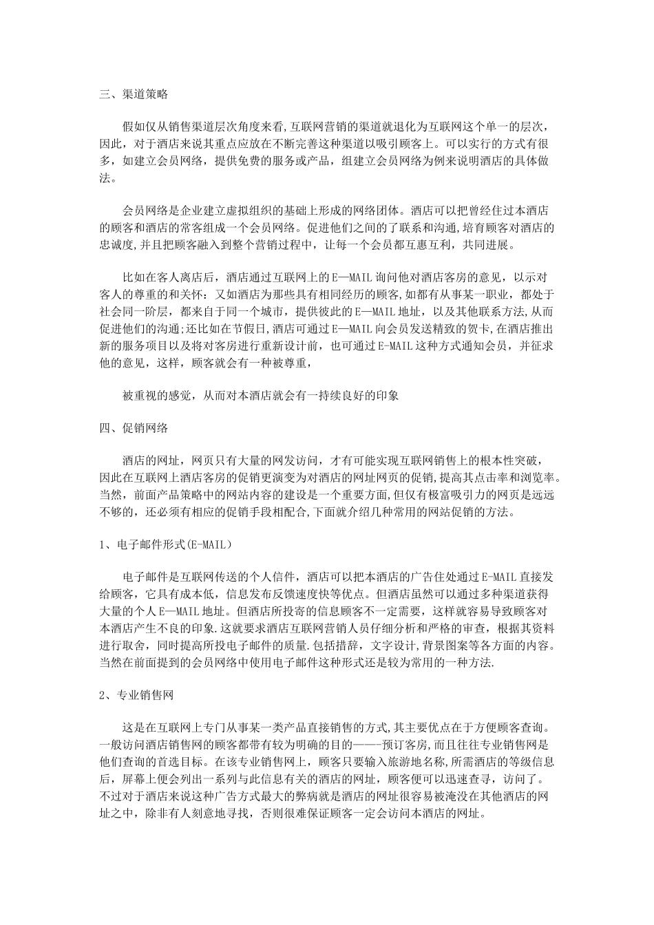 未来酒店网络营销方案_第3页