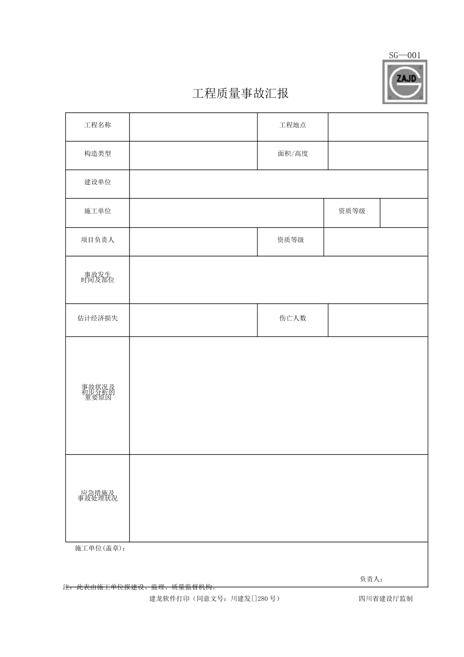 2025年建龙全套建设工程正式表格_第1页