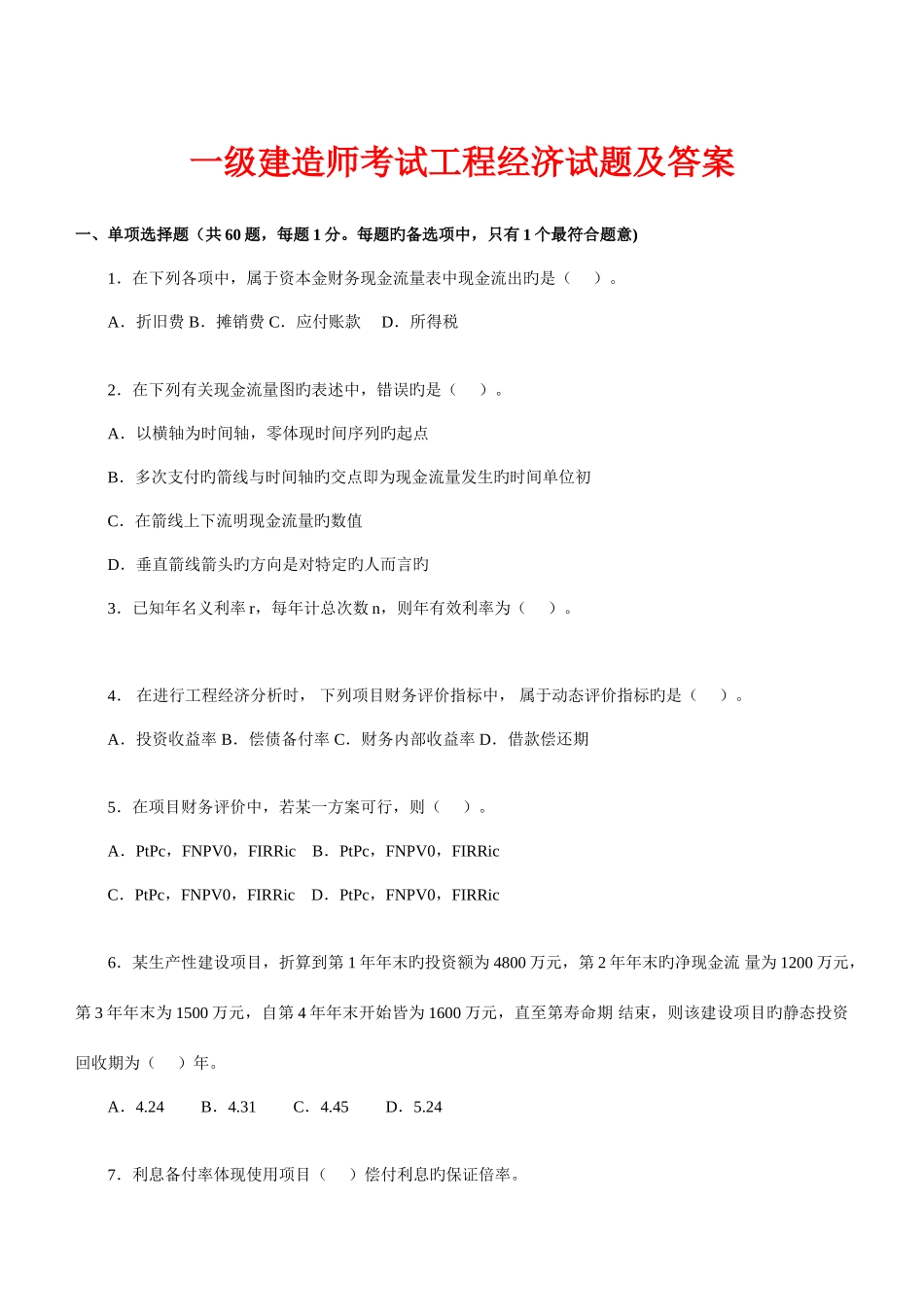 2025年一级建造师工程经济真题及答案_第2页