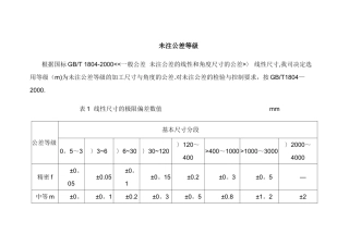 未注公差等级和标准公差表
