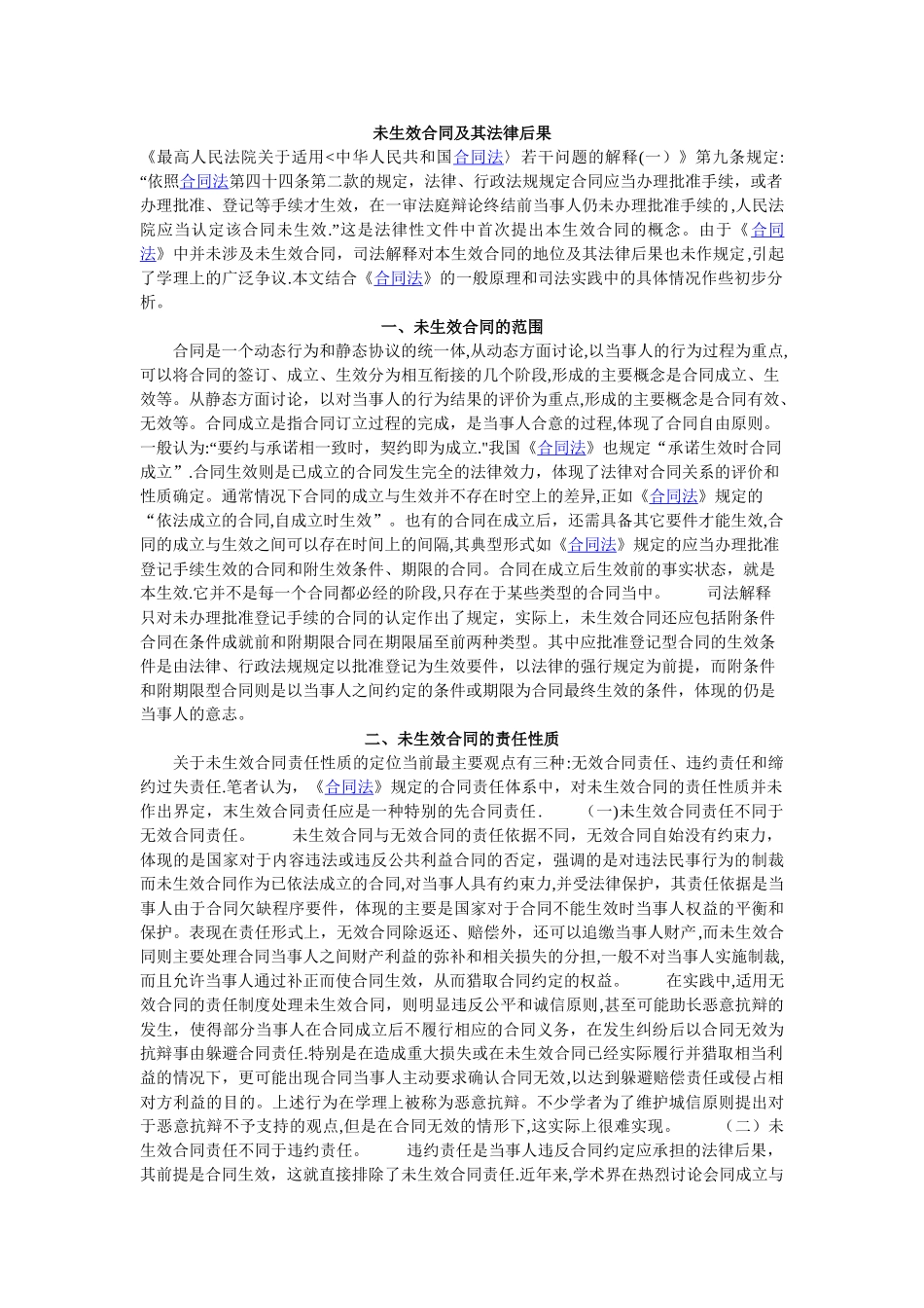 未生效合同及其法律后果_第1页
