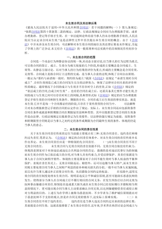 未生效合同及其法律后果