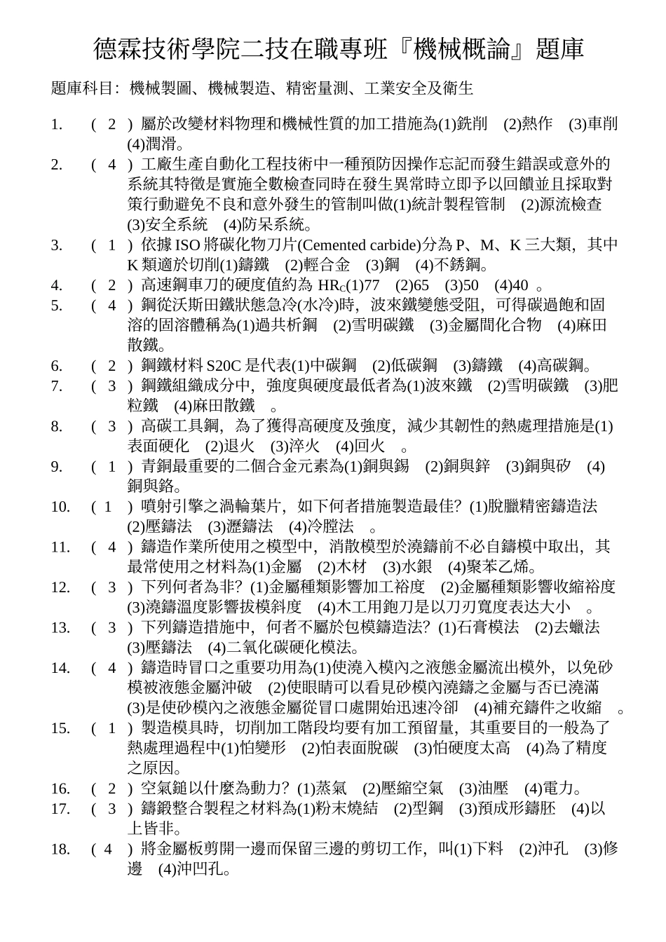 2025年德霖技术学院二技在职专班机械概论题库_第1页