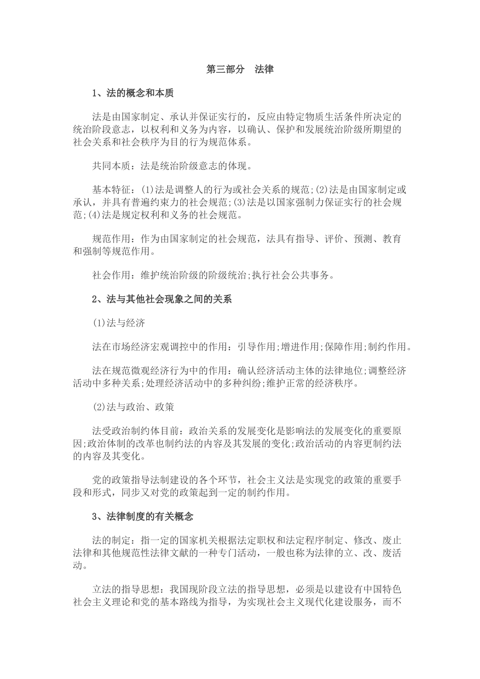 2025年C公共基础知识考点汇总法律部分_第1页