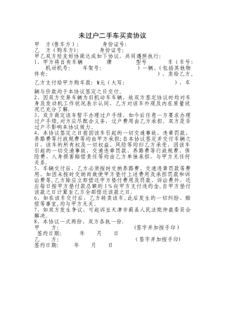 未过户二手车买卖协议