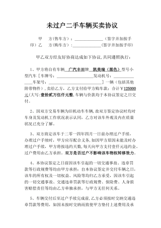 未过户二手车辆买卖协议范本