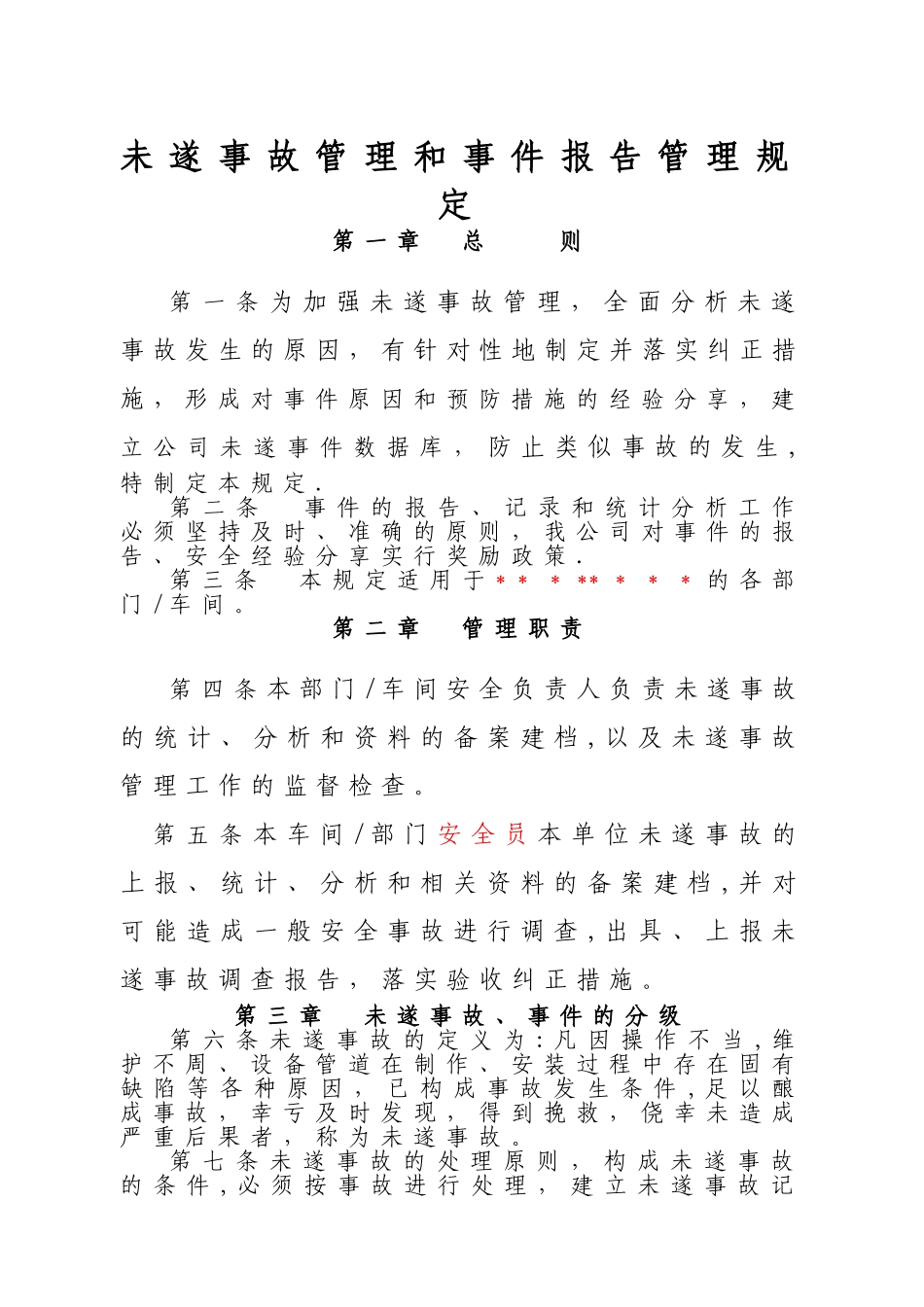未遂事故报告管理规定_第1页
