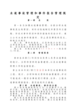 未遂事故报告管理规定