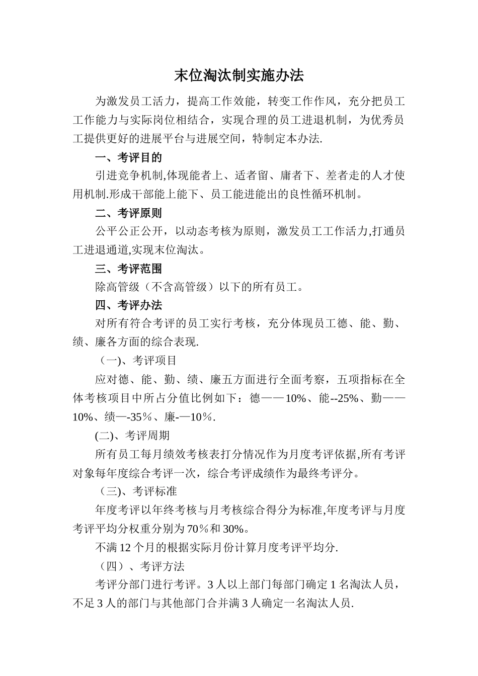 末位淘汰制管理办法_第1页