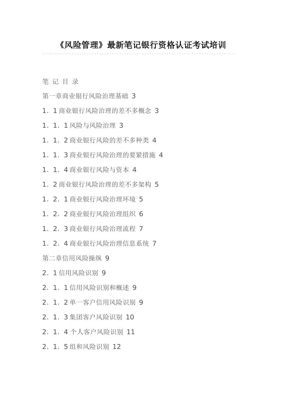 2025年《风险管理》笔记银行资格认证考试培训_第1页