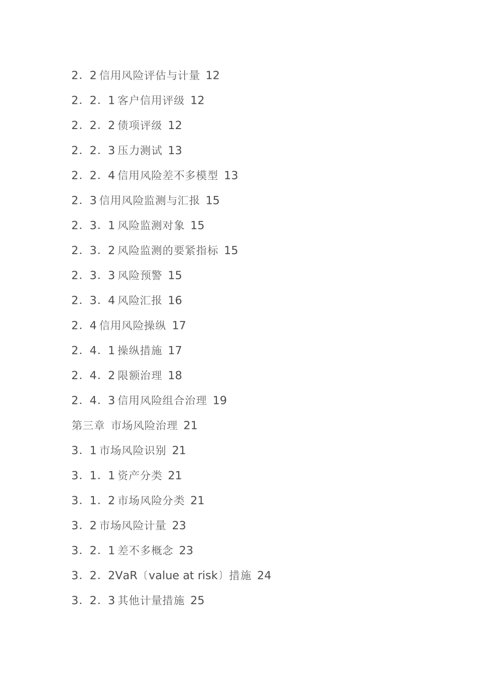 2025年《风险管理》笔记银行资格认证考试培训_第2页