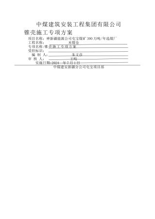 末煤仓仓顶锥壳施工方案