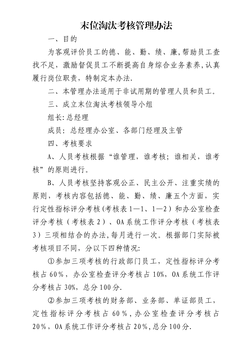末位淘汰考核管理办法_第1页