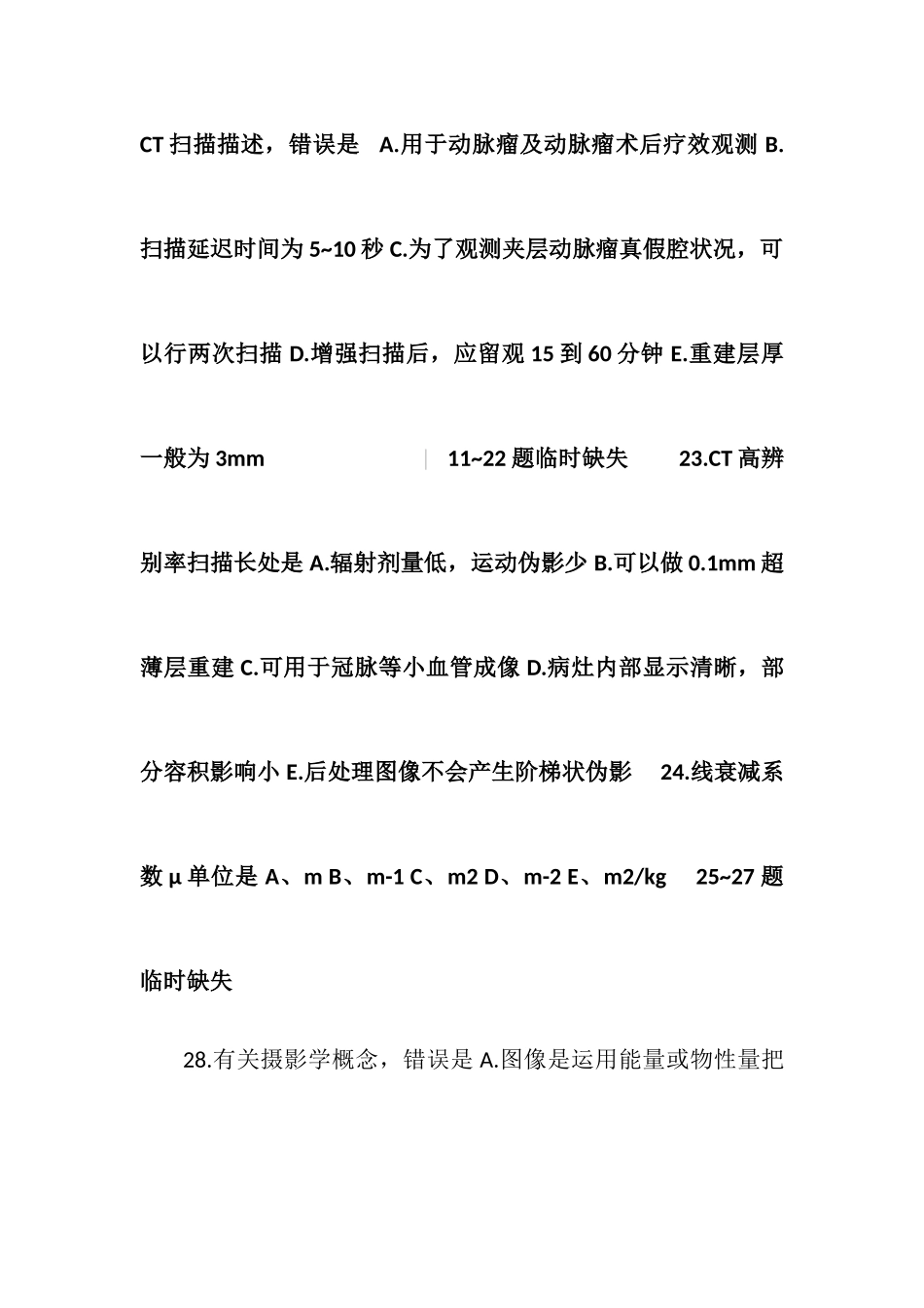 2025年CT技师大型设备上岗证考试真题_第3页