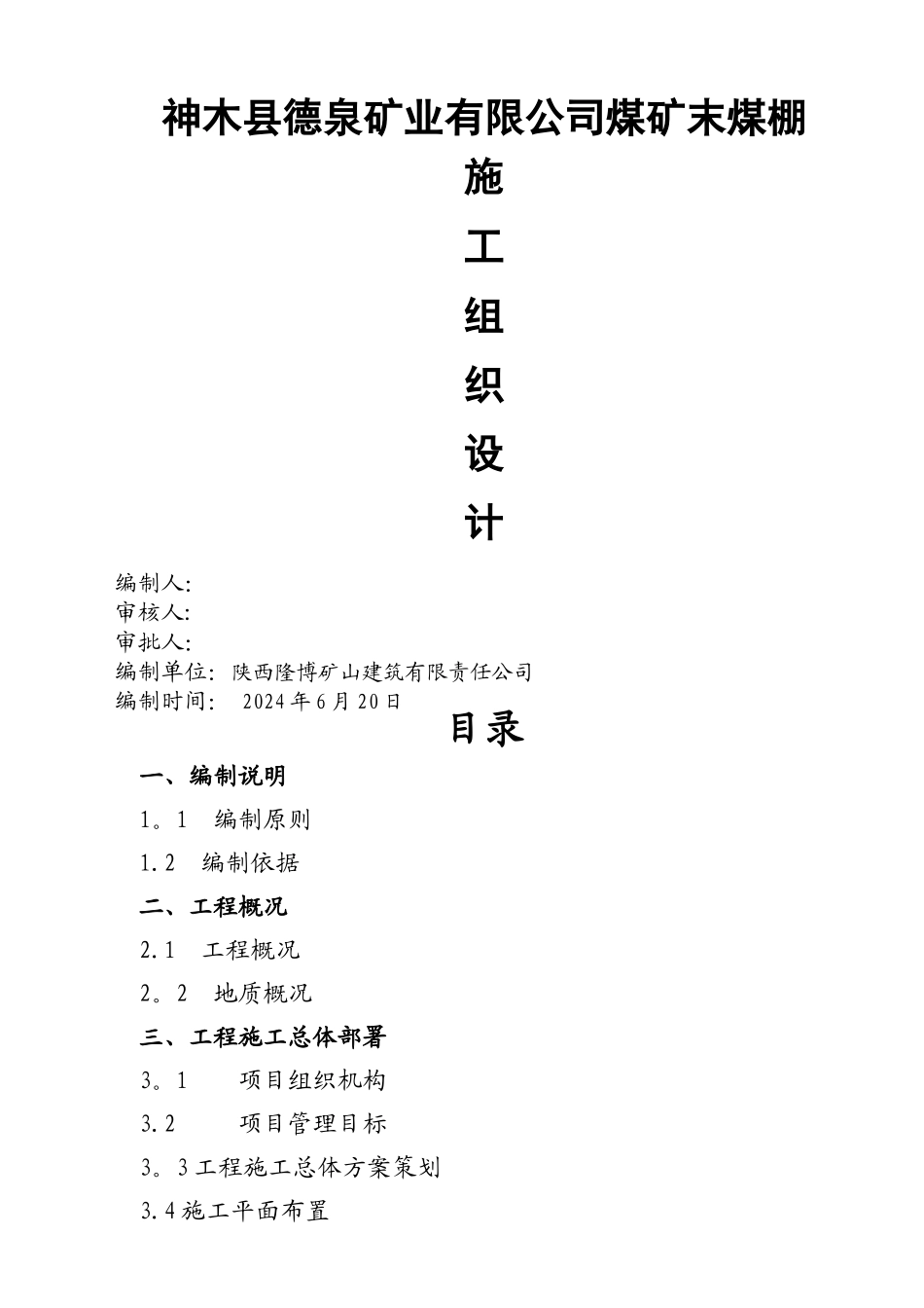 末煤储煤场施工组织设计_第1页