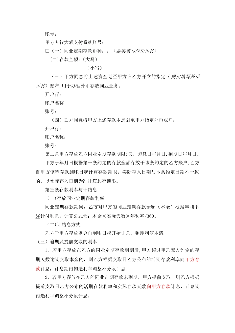 本、外币存放同业业务定期存款合同_第2页