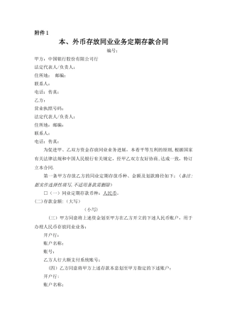 本、外币存放同业业务定期存款合同