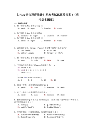 2025年《JAVA语言程序设计》期末考试试题及答案3应考题库