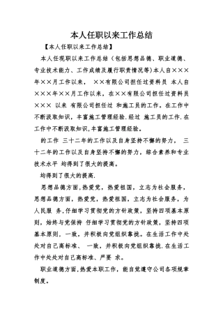 本人任职以来工作总结