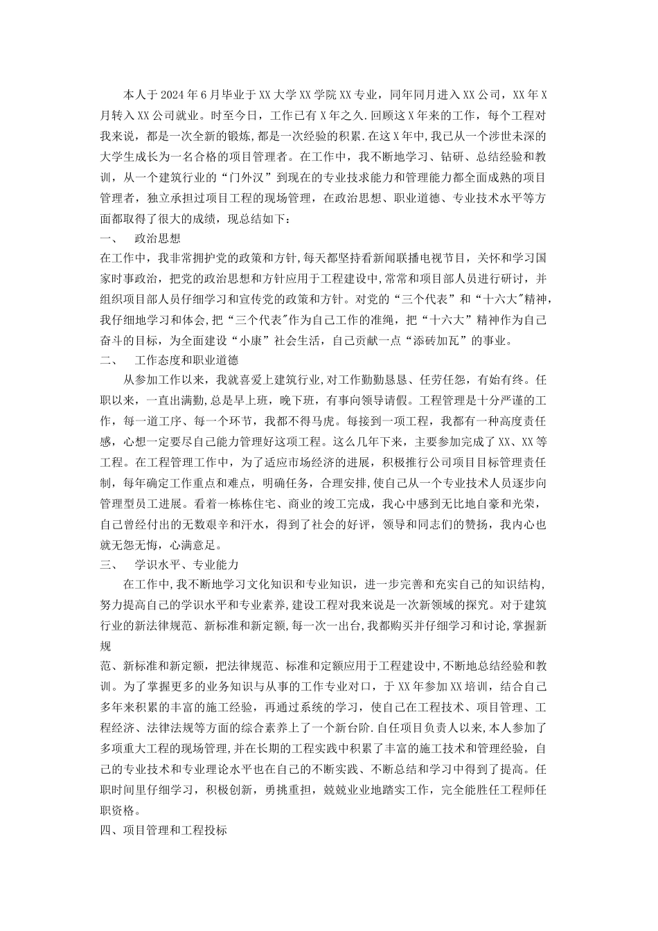 本人任职以来工作总结(建筑工程管理类)_第1页