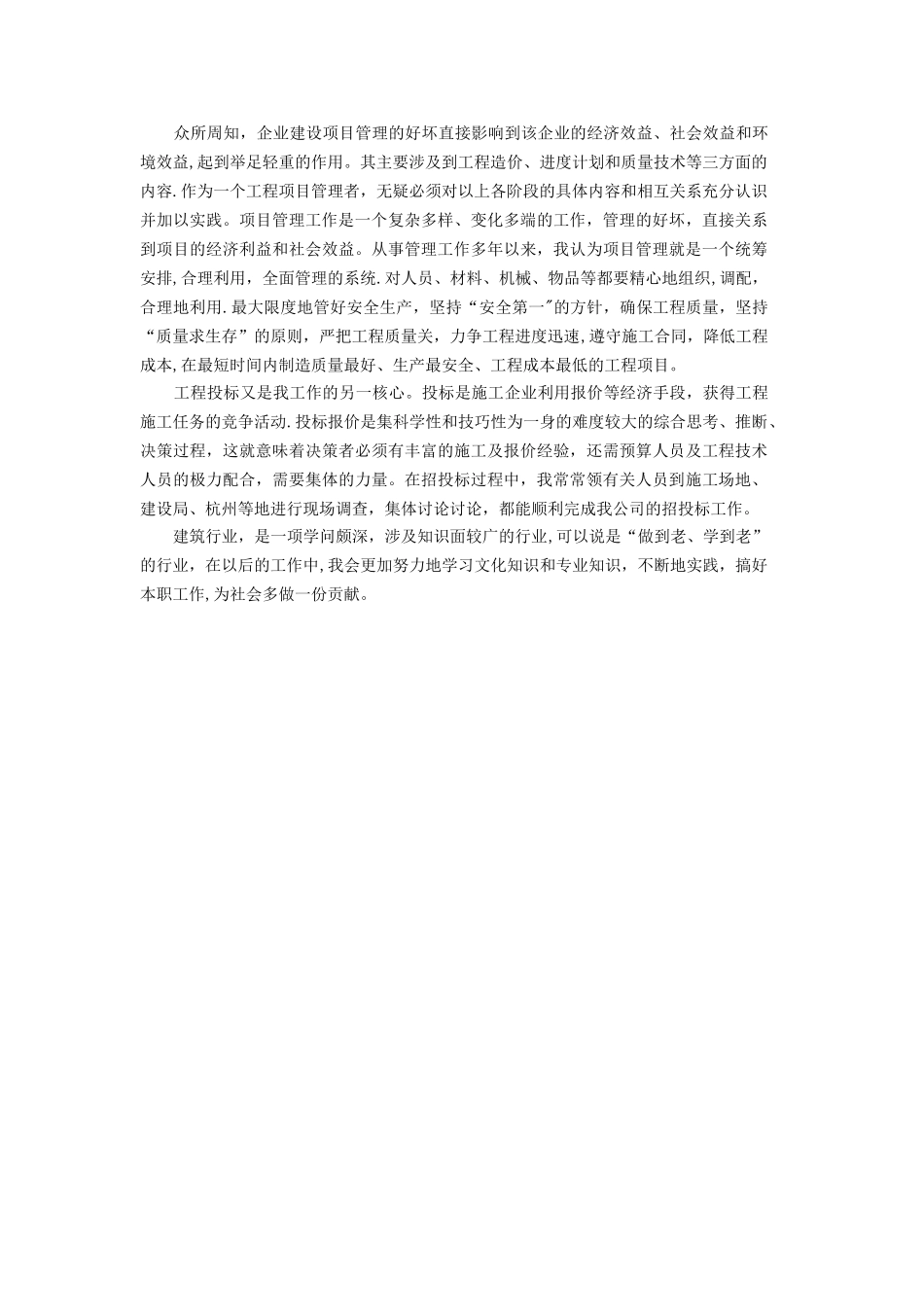 本人任职以来工作总结(建筑工程管理类)_第2页