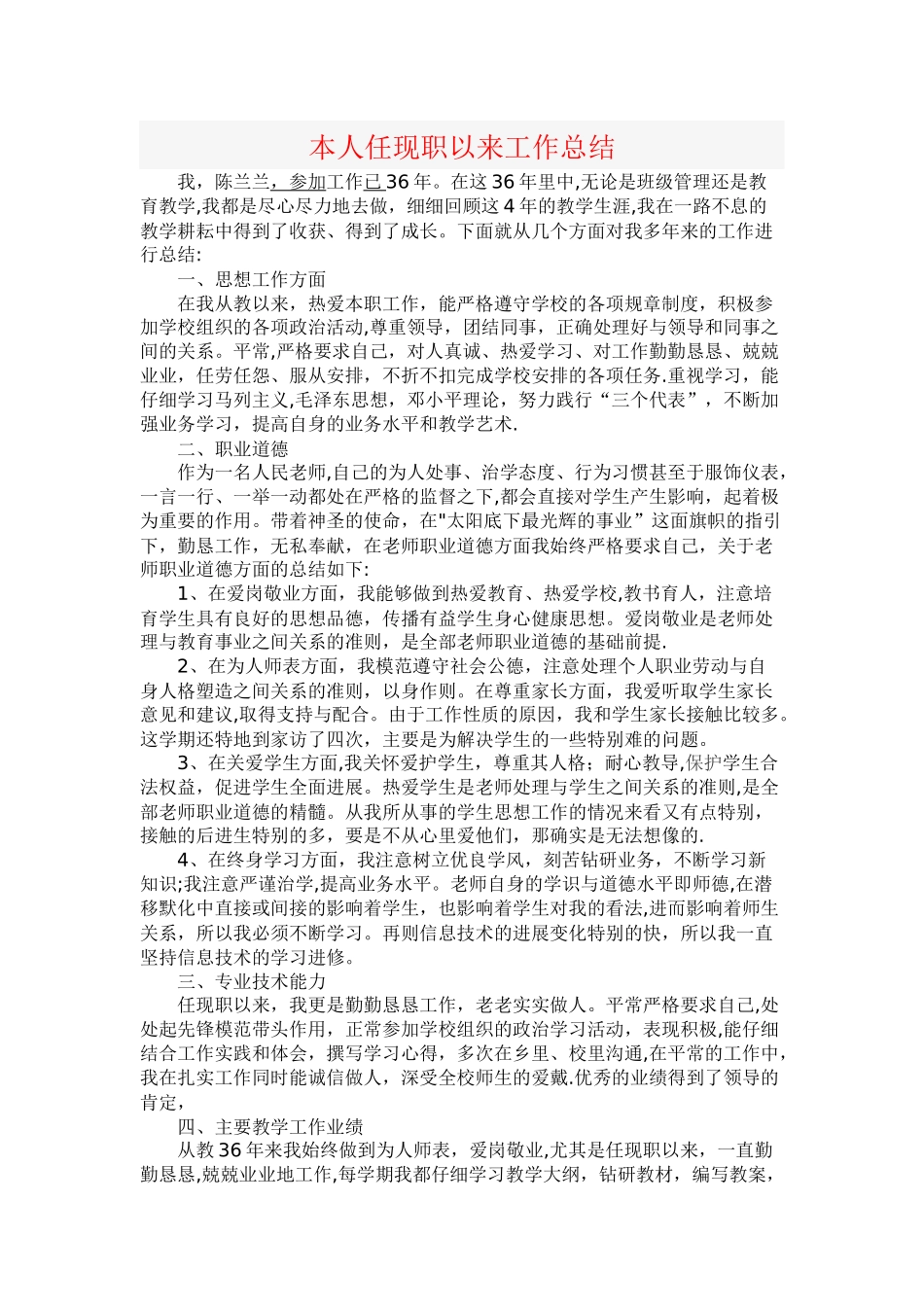 本人任现职以来工作总结_第1页