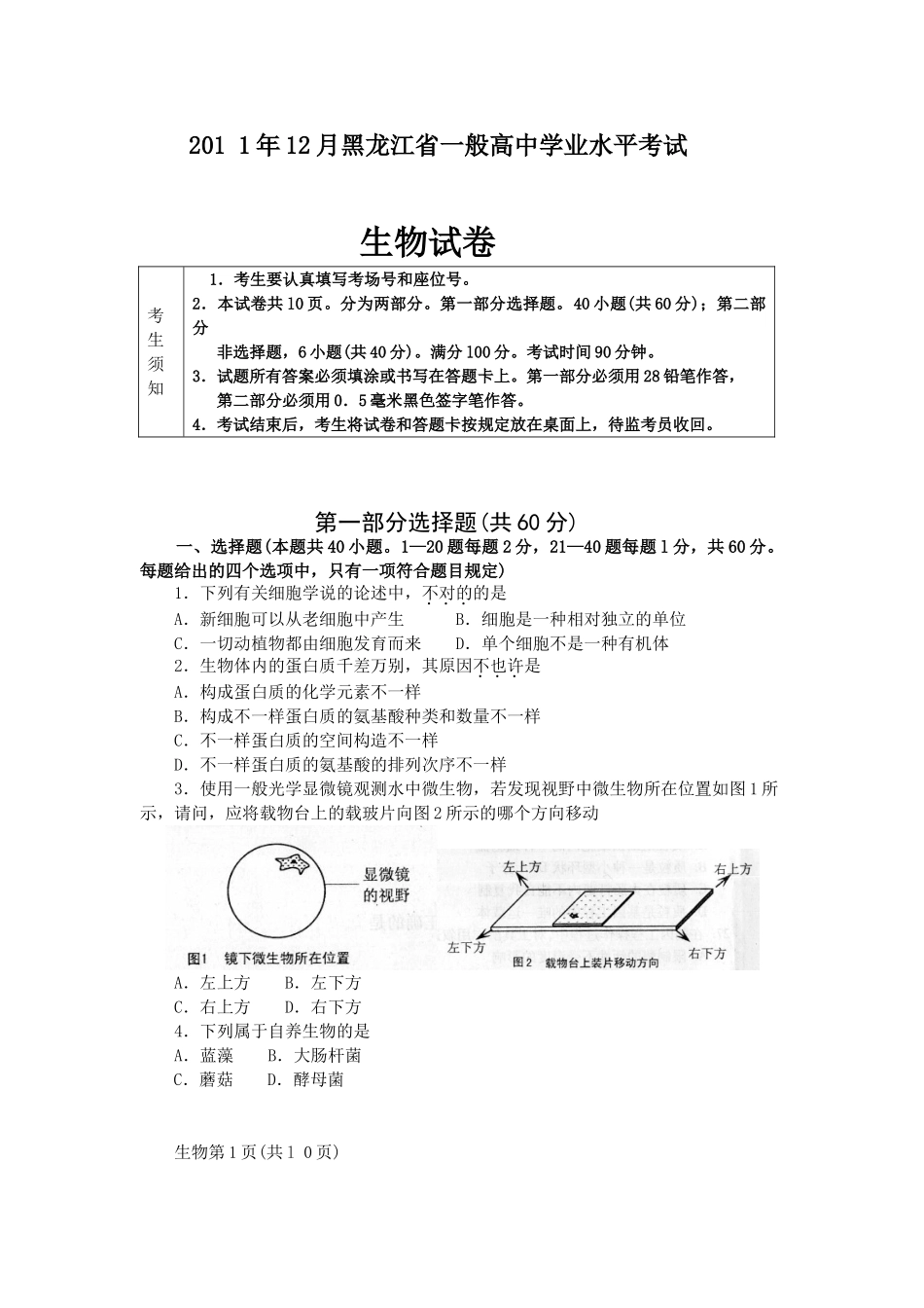 2025年12月黑龙江省普通高中学业水平考试生物试卷_第1页