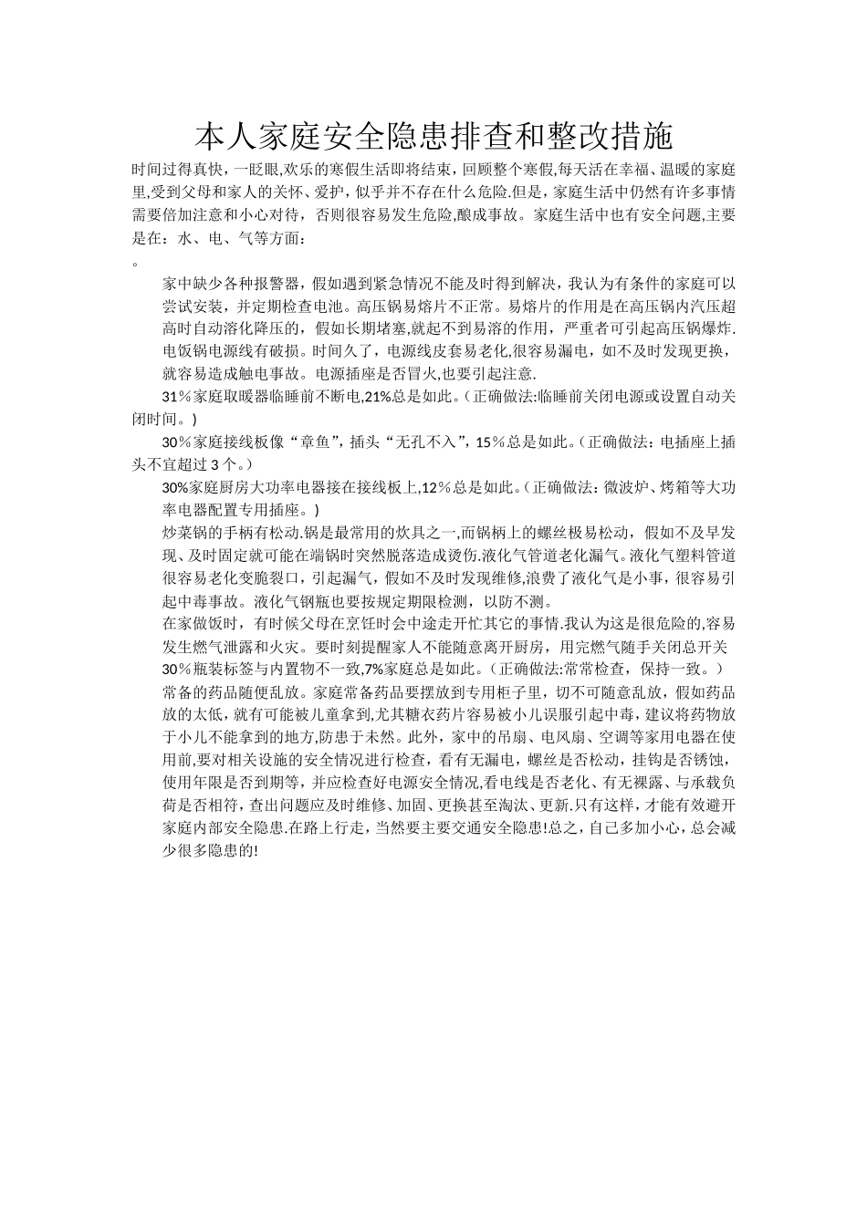 本人家庭安全隐患排查和整改措施_第1页