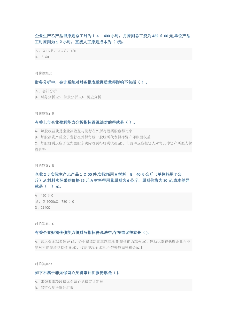 2025年会计继续教育答案中级财务分析课程_第1页