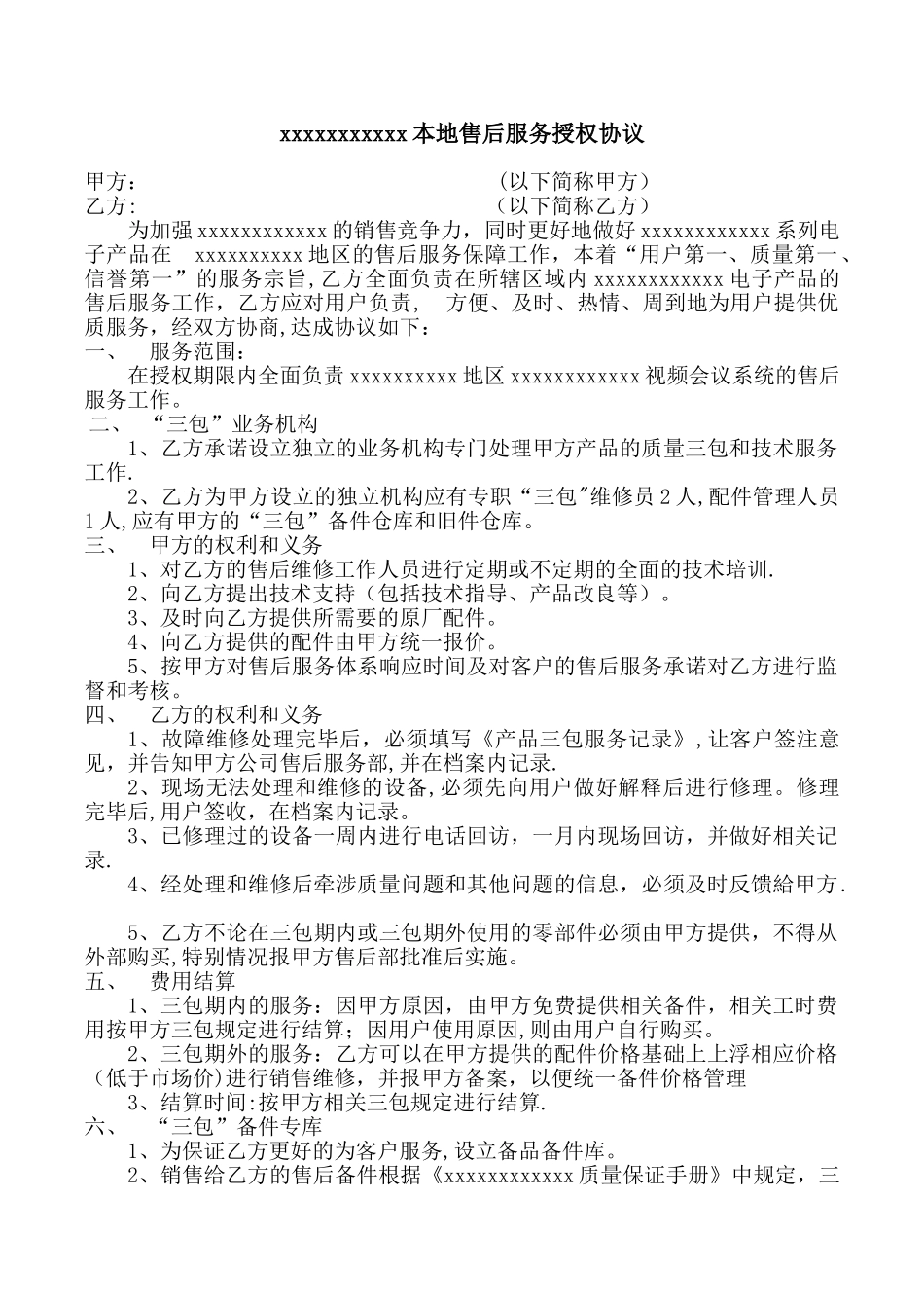 本地售后服务授权协议_第1页