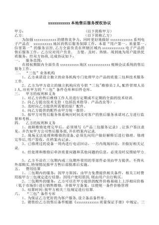 本地售后服务授权协议
