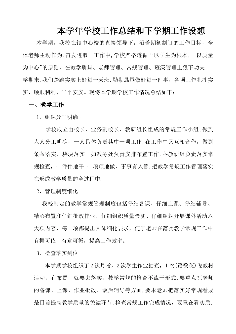 本学年学校工作总结和下学期工作设想_第1页