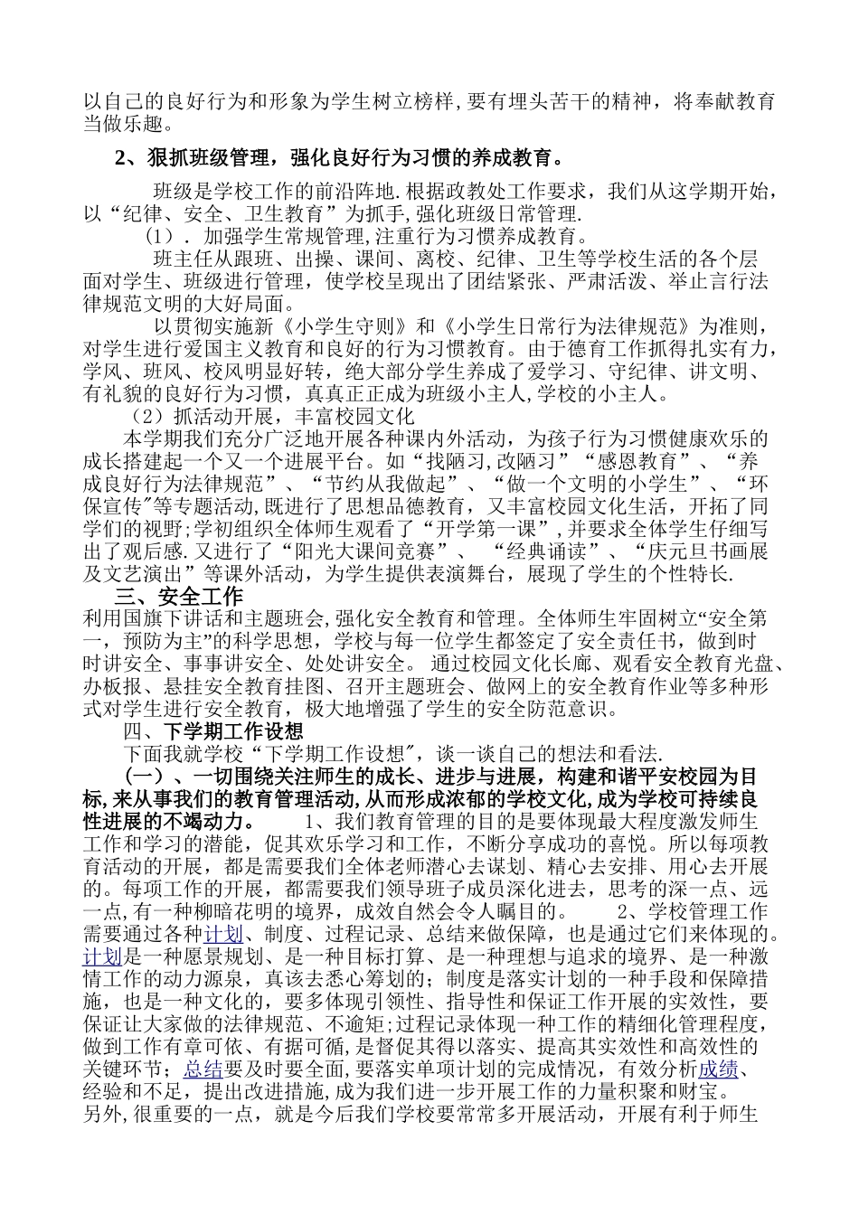 本学年学校工作总结和下学期工作设想_第2页