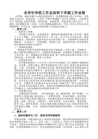 本学年学校工作总结和下学期工作设想