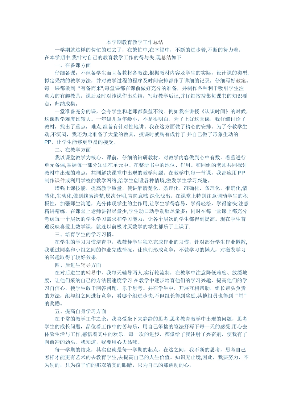 本学期教育教学工作总结_第1页