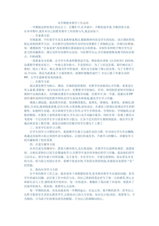 本学期教育教学工作总结