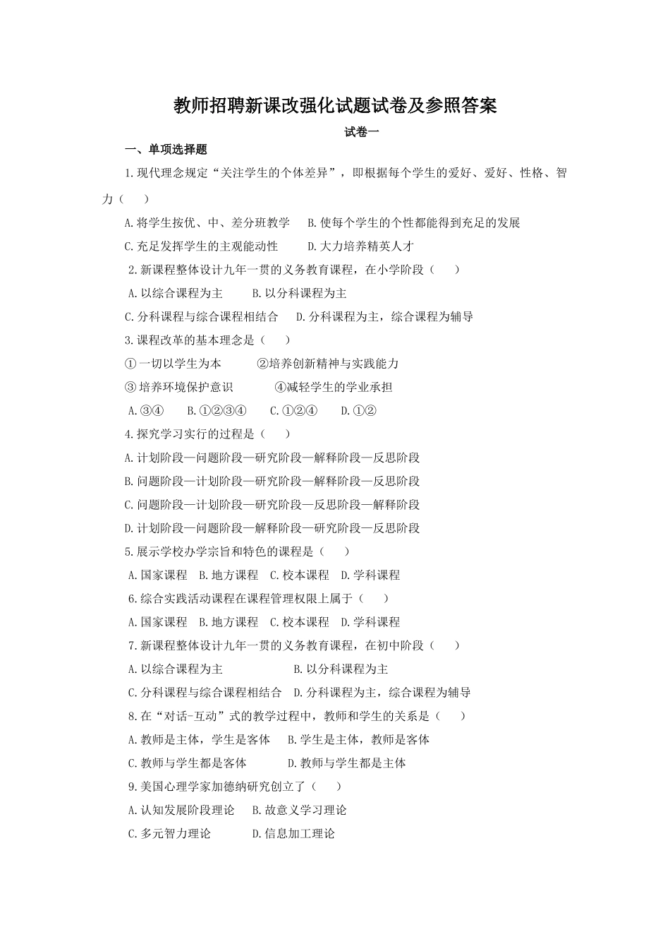 2025年教师招聘新课改强化试题试卷及参考答案_第1页