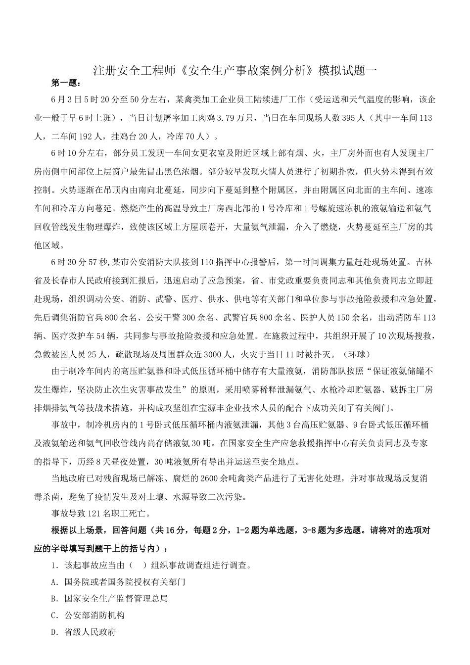 2025年注册安全工程师《安全生产事故案例分析》模拟试题试题一新版_第1页