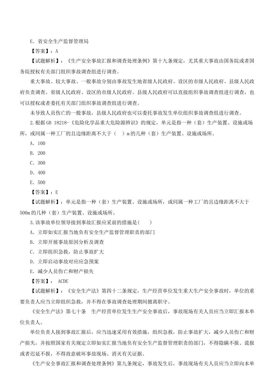 2025年注册安全工程师《安全生产事故案例分析》模拟试题试题一新版_第2页