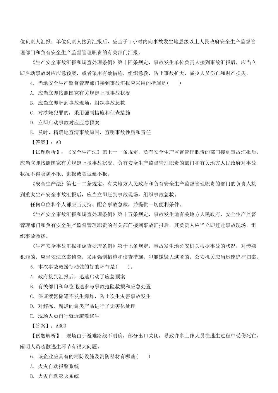 2025年注册安全工程师《安全生产事故案例分析》模拟试题试题一新版_第3页