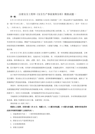 2025年注册安全工程师《安全生产事故案例分析》模拟试题试题一新版