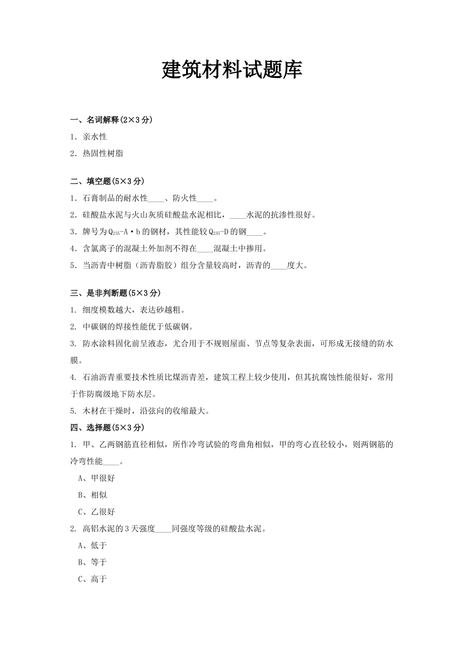 2025年建筑材料试题库_第1页