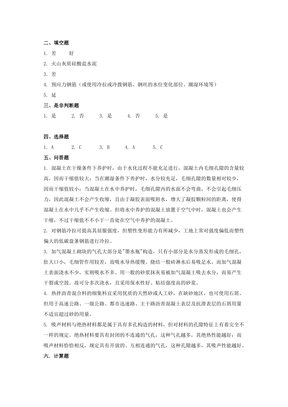 2025年建筑材料试题库_第3页