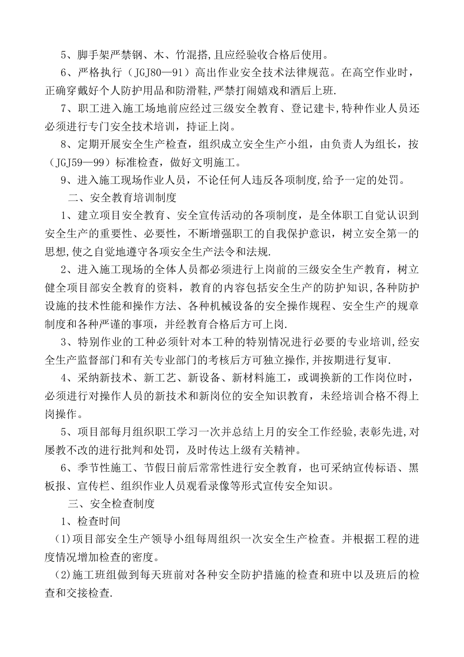 本工程危险性较大分部分项工程安全管理制度_第2页