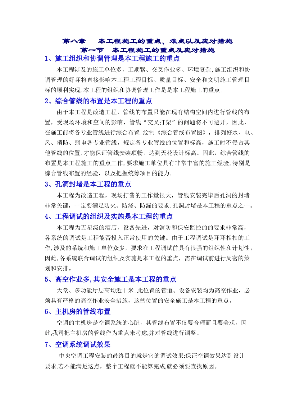 本工程施工的重点、难点以及应对措施_第1页