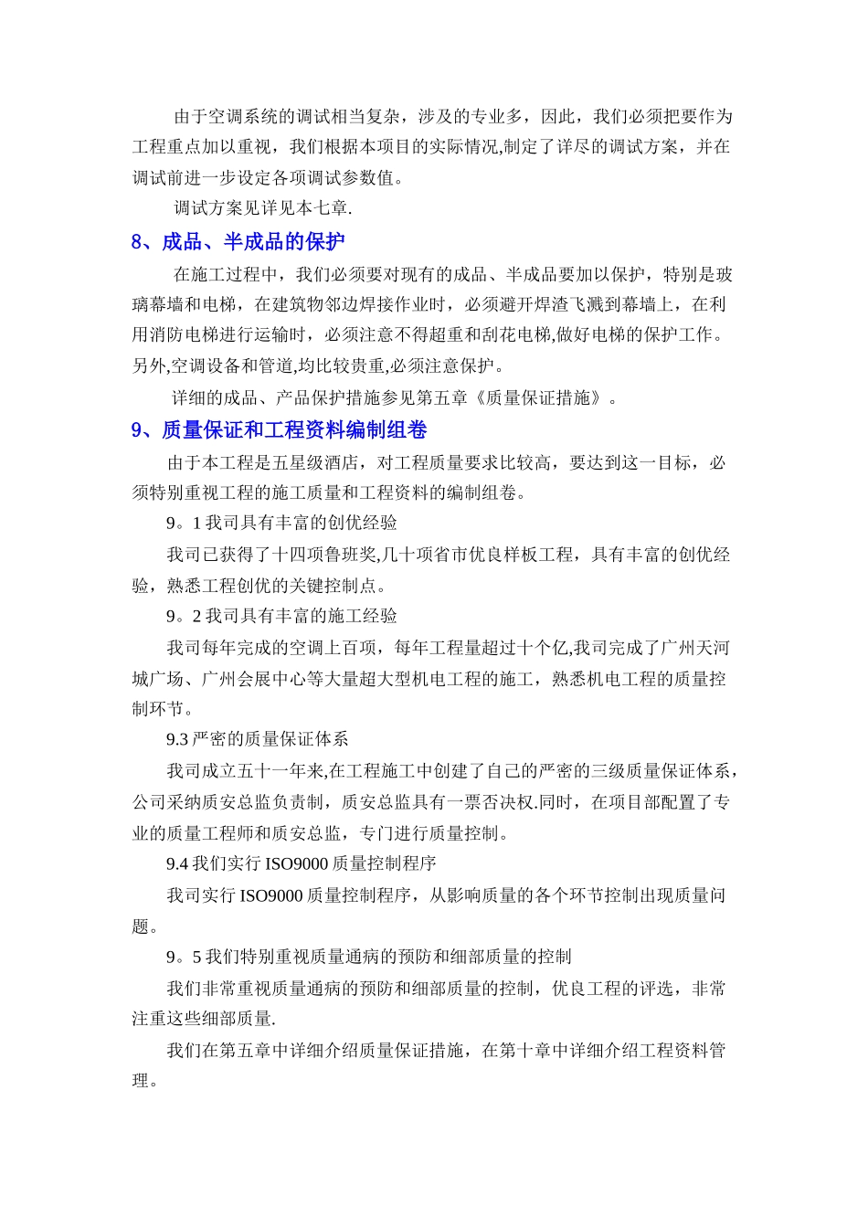 本工程施工的重点、难点以及应对措施_第2页