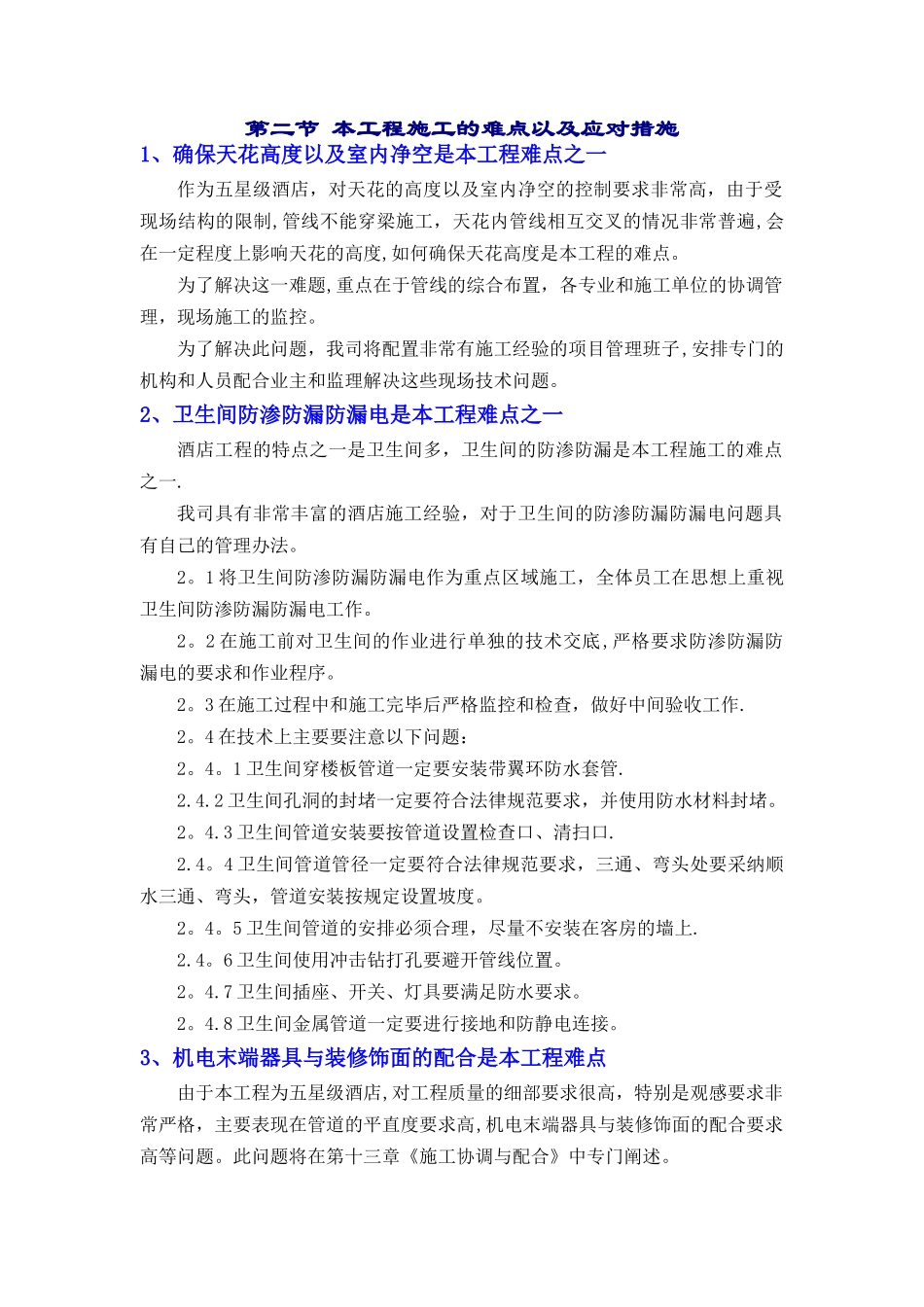 本工程施工的重点、难点以及应对措施_第3页