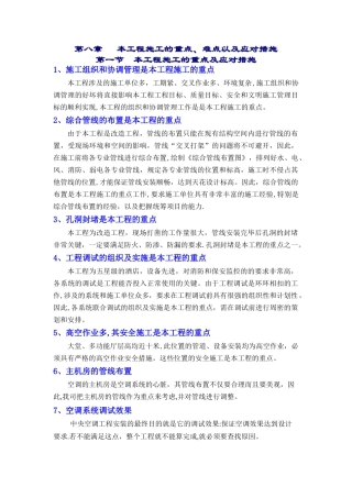 本工程施工的重点、难点以及应对措施