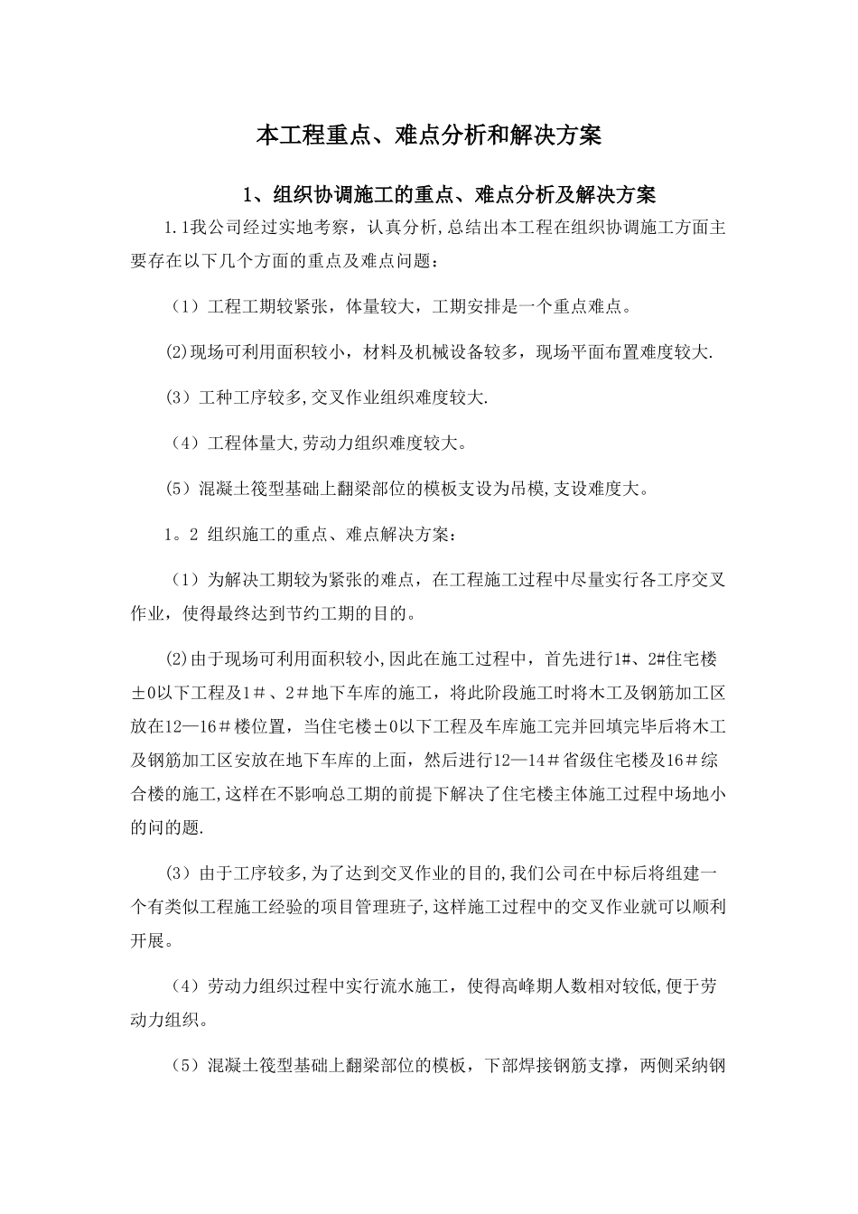 本工程重点、难点分析和解决方案_第1页